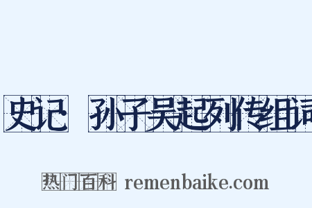 史记·孙子吴起列传组词是什么意思的图片